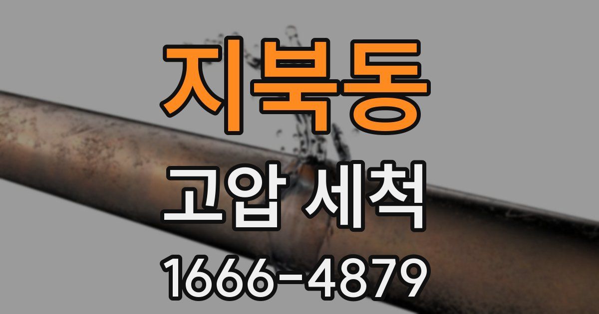 지북동 고압 세척