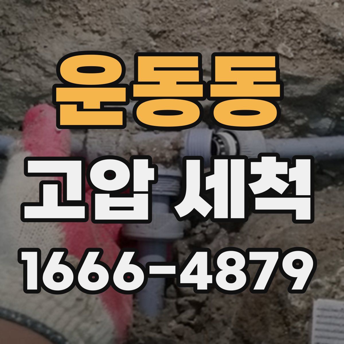운동동 고압 세척