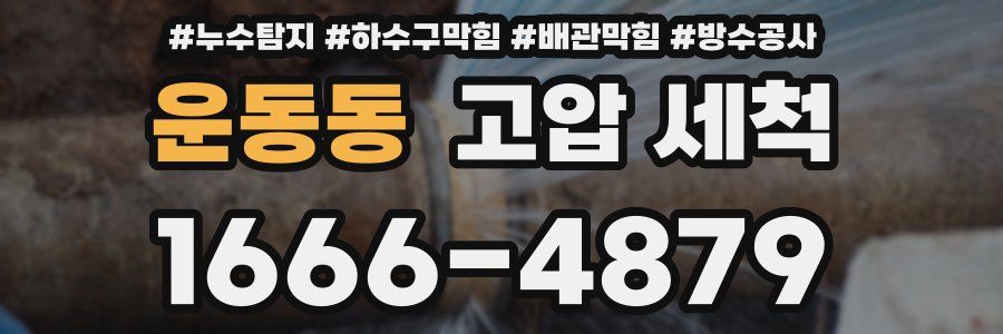 운동동 고압 세척