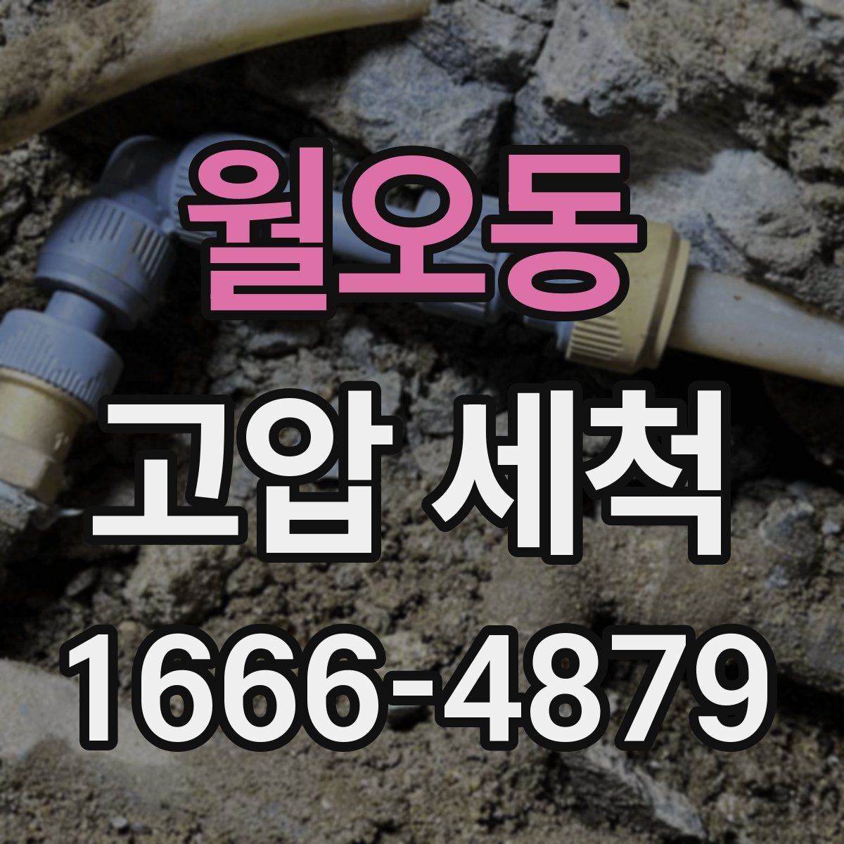 월오동 고압 세척
