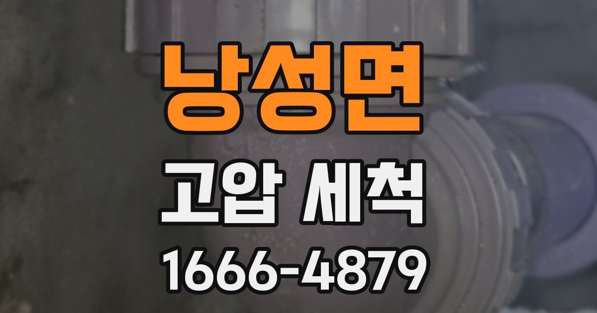 낭성면 고압 세척