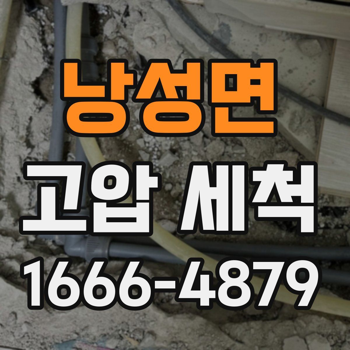 낭성면 고압 세척