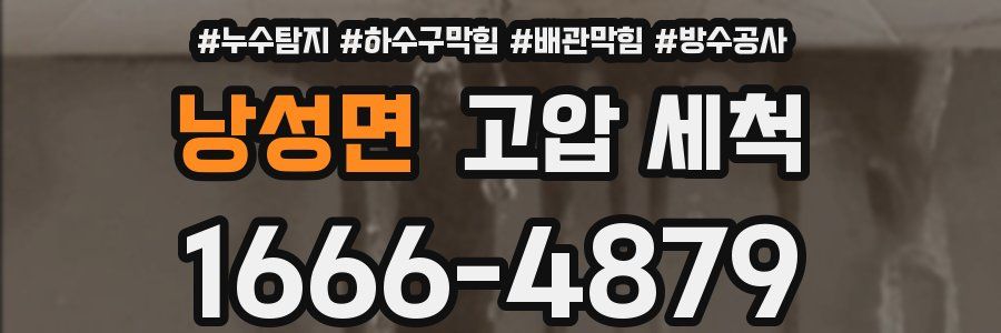 낭성면 고압 세척