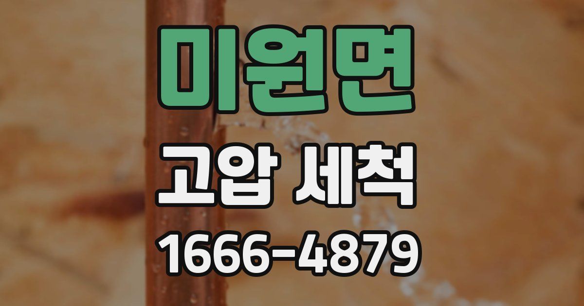미원면 고압 세척