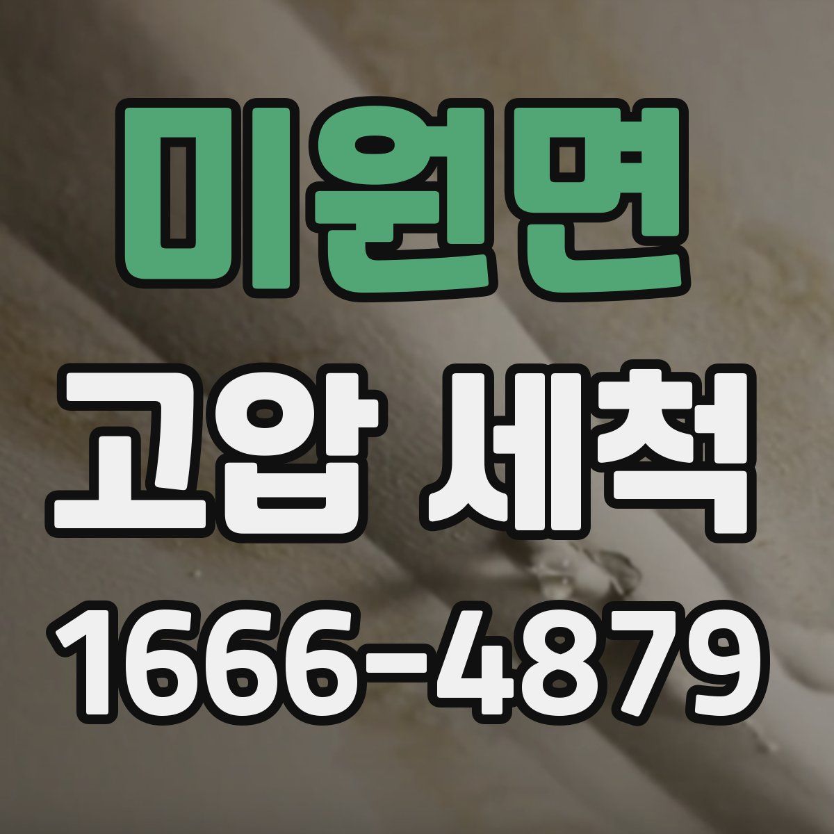 미원면 고압 세척