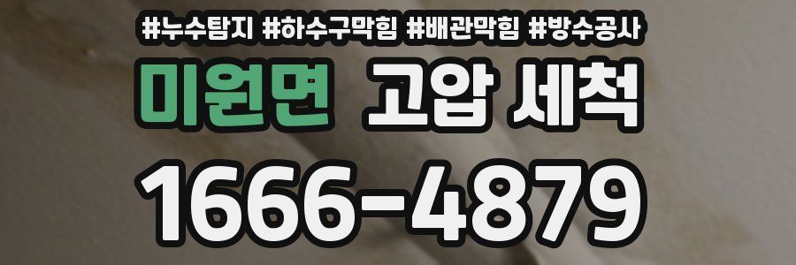 미원면 고압 세척