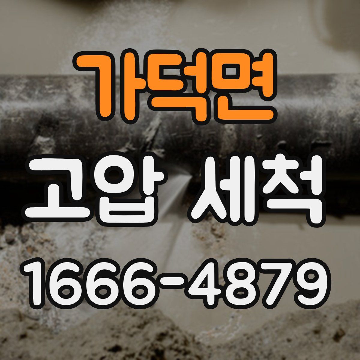 가덕면 고압 세척
