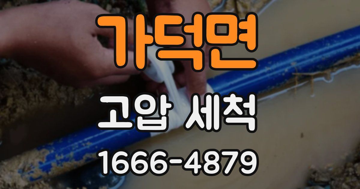 가덕면 고압 세척