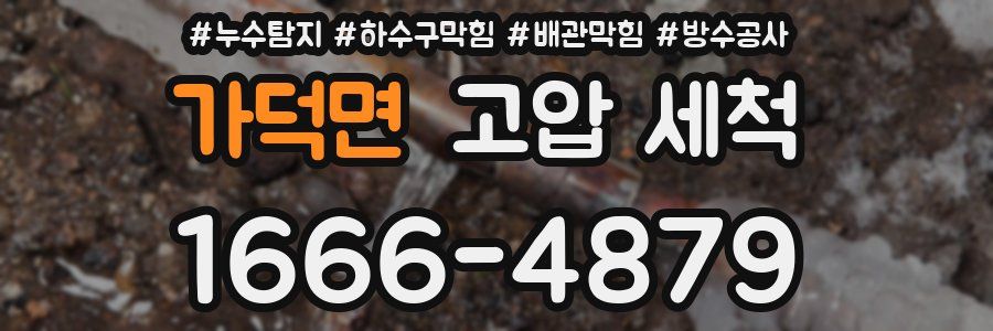 가덕면 고압 세척