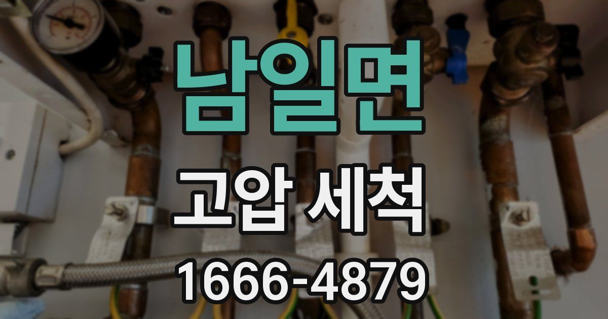 남일면 고압 세척