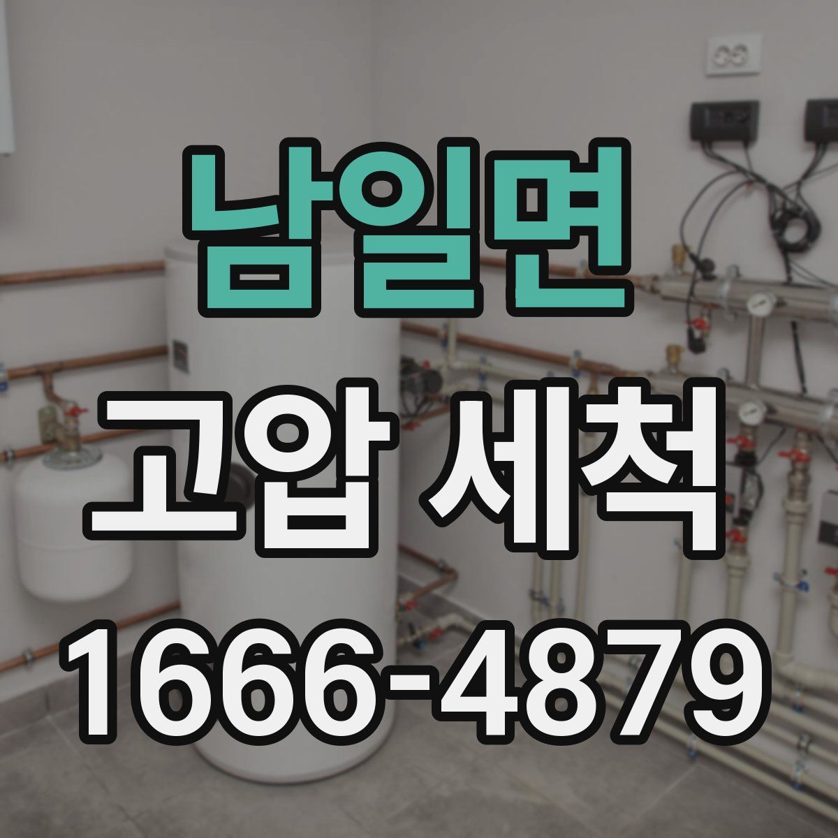 남일면 고압 세척