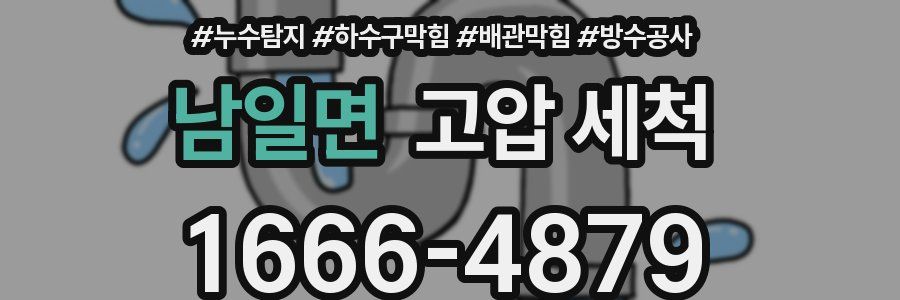 남일면 고압 세척