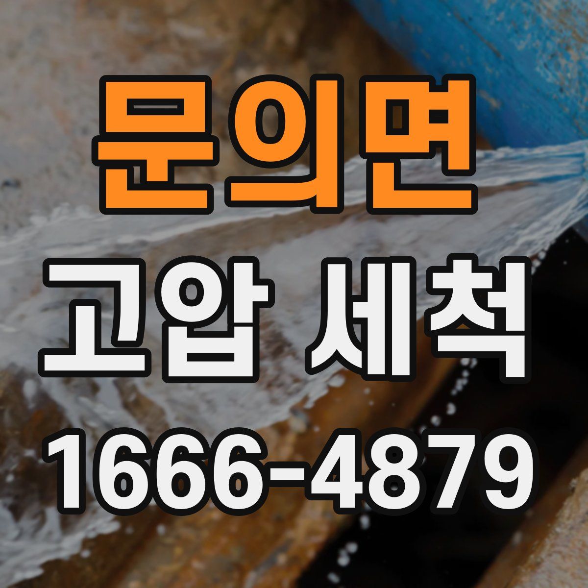 문의면 고압 세척