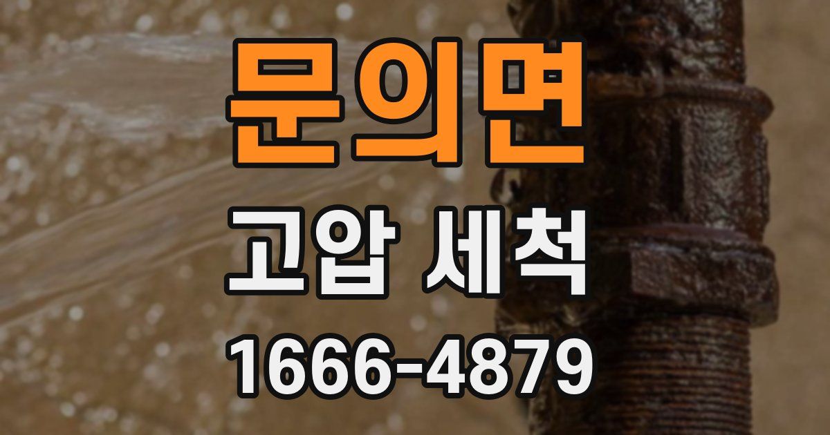 문의면 고압 세척