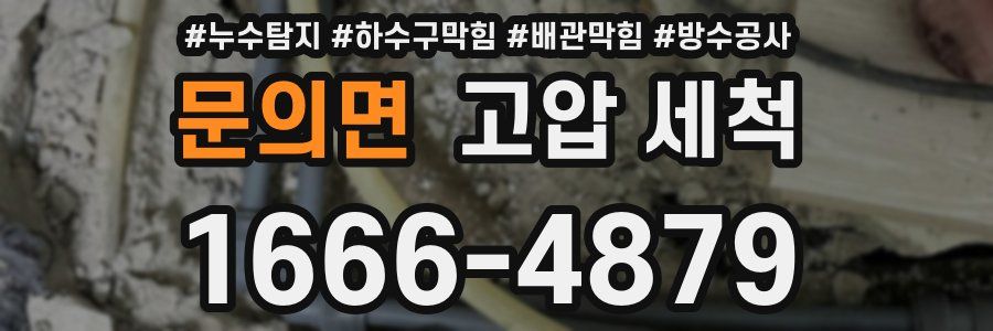 문의면 고압 세척