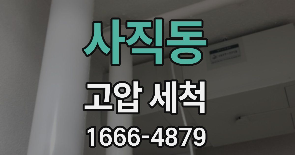 사직동 고압 세척