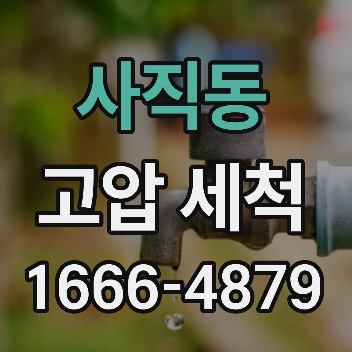 사직동 고압 세척