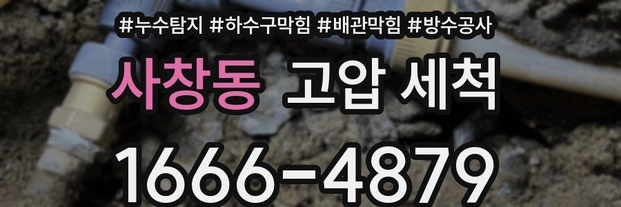 사창동 고압 세척