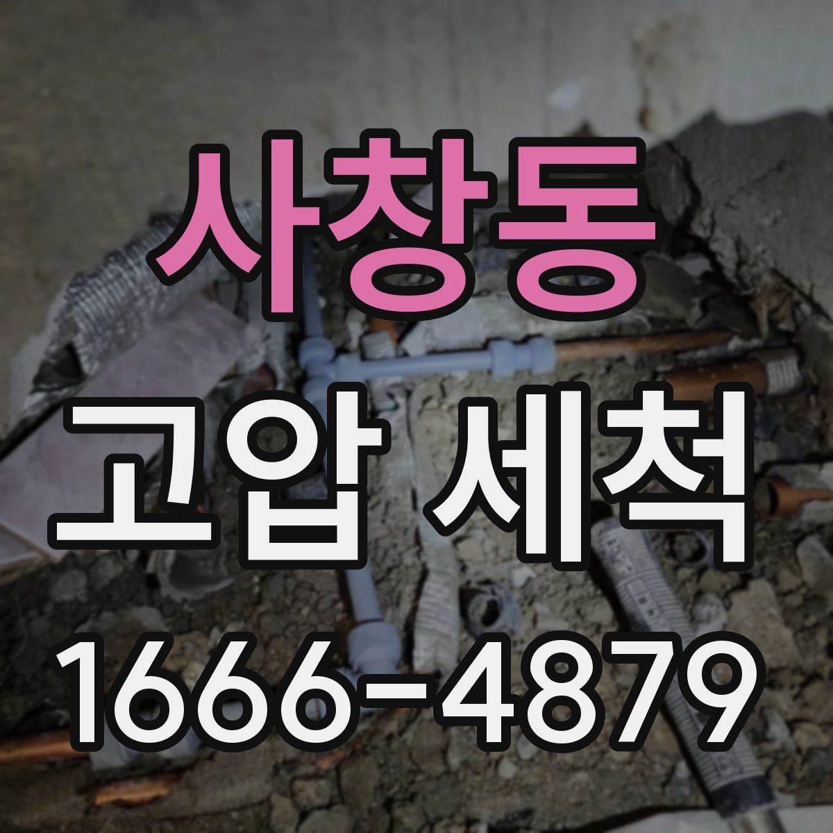 사창동 고압 세척
