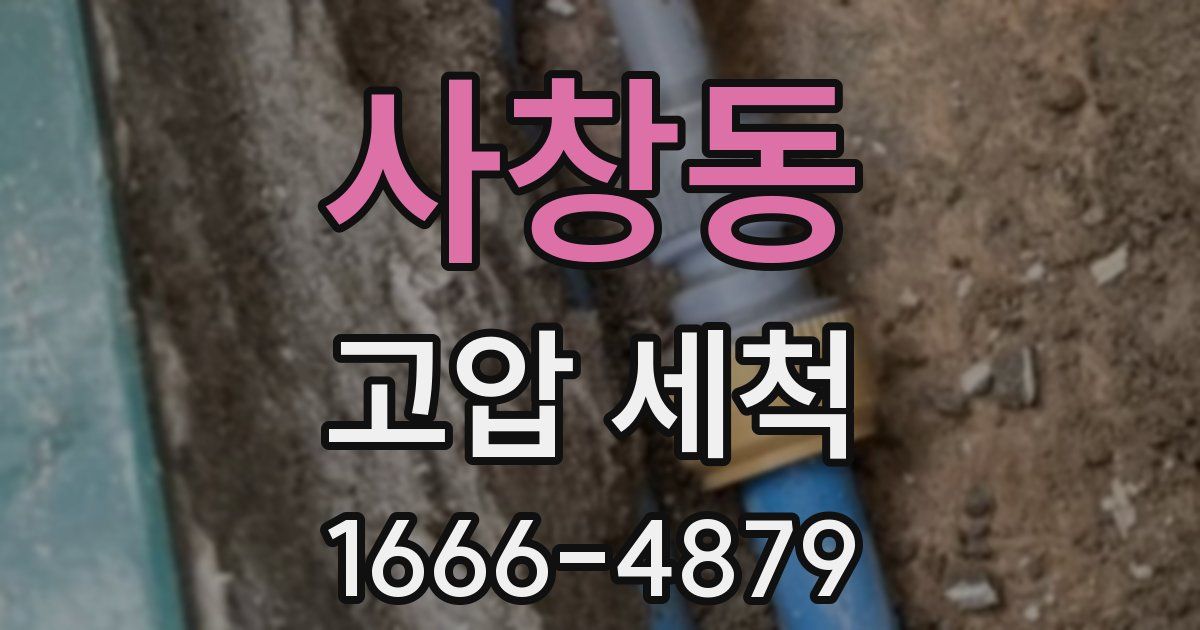 사창동 고압 세척