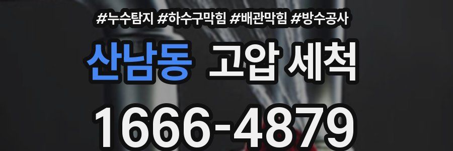 산남동 고압 세척