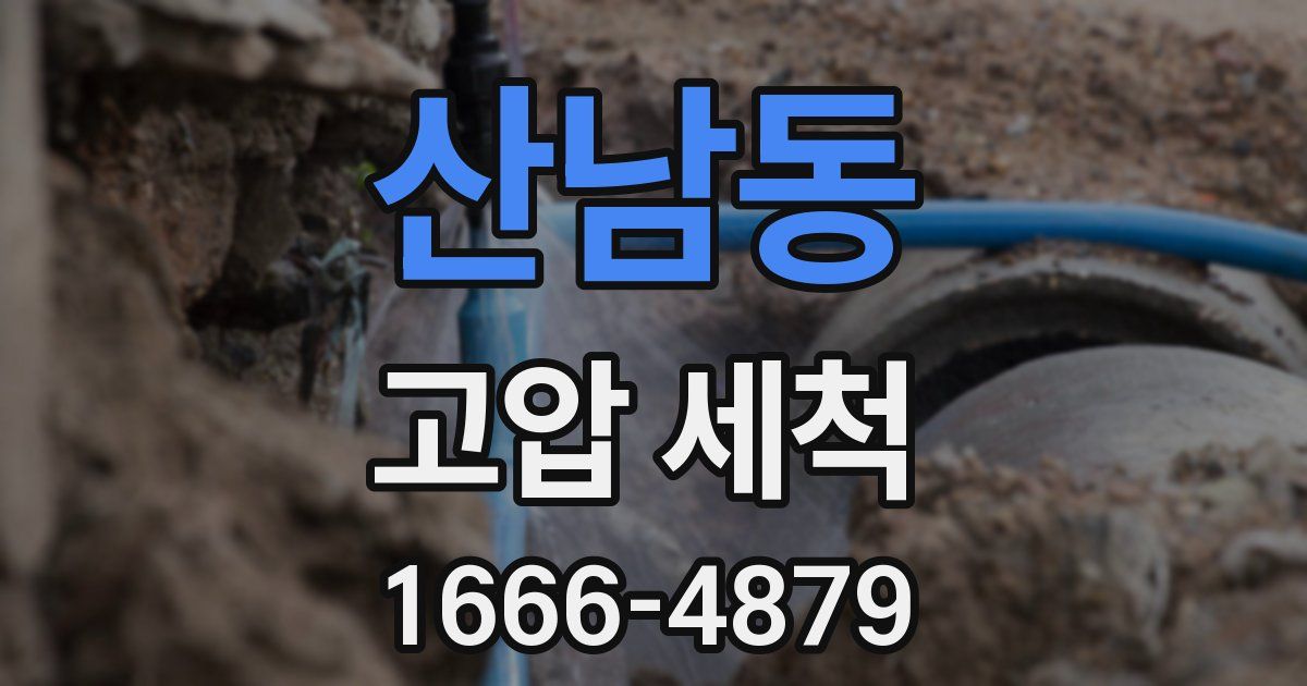산남동 고압 세척