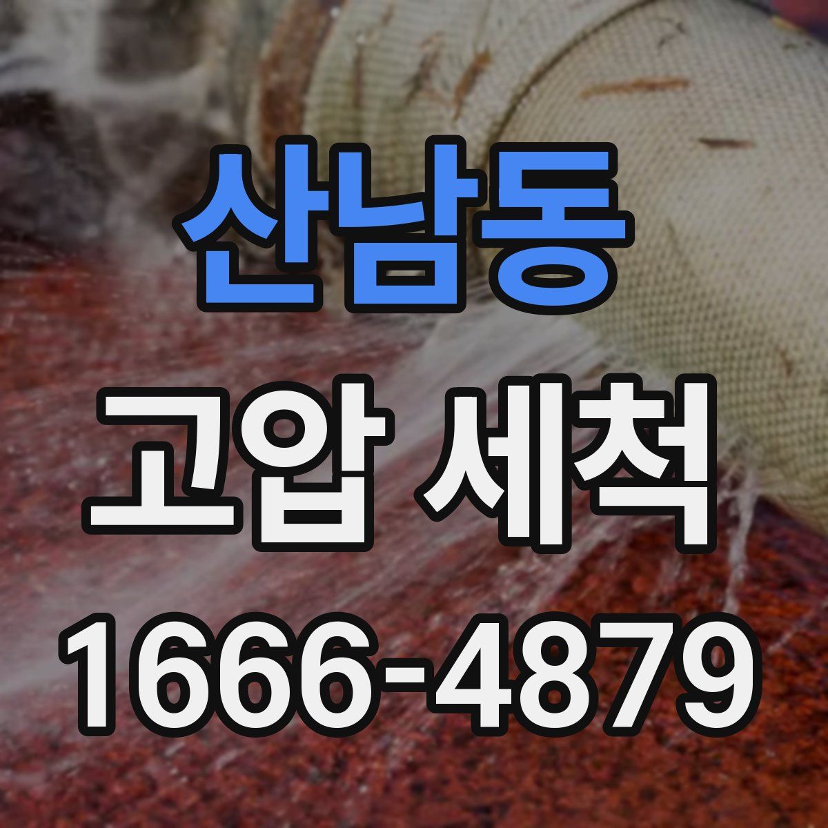 산남동 고압 세척