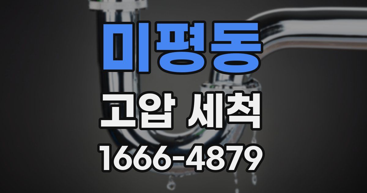 미평동 고압 세척