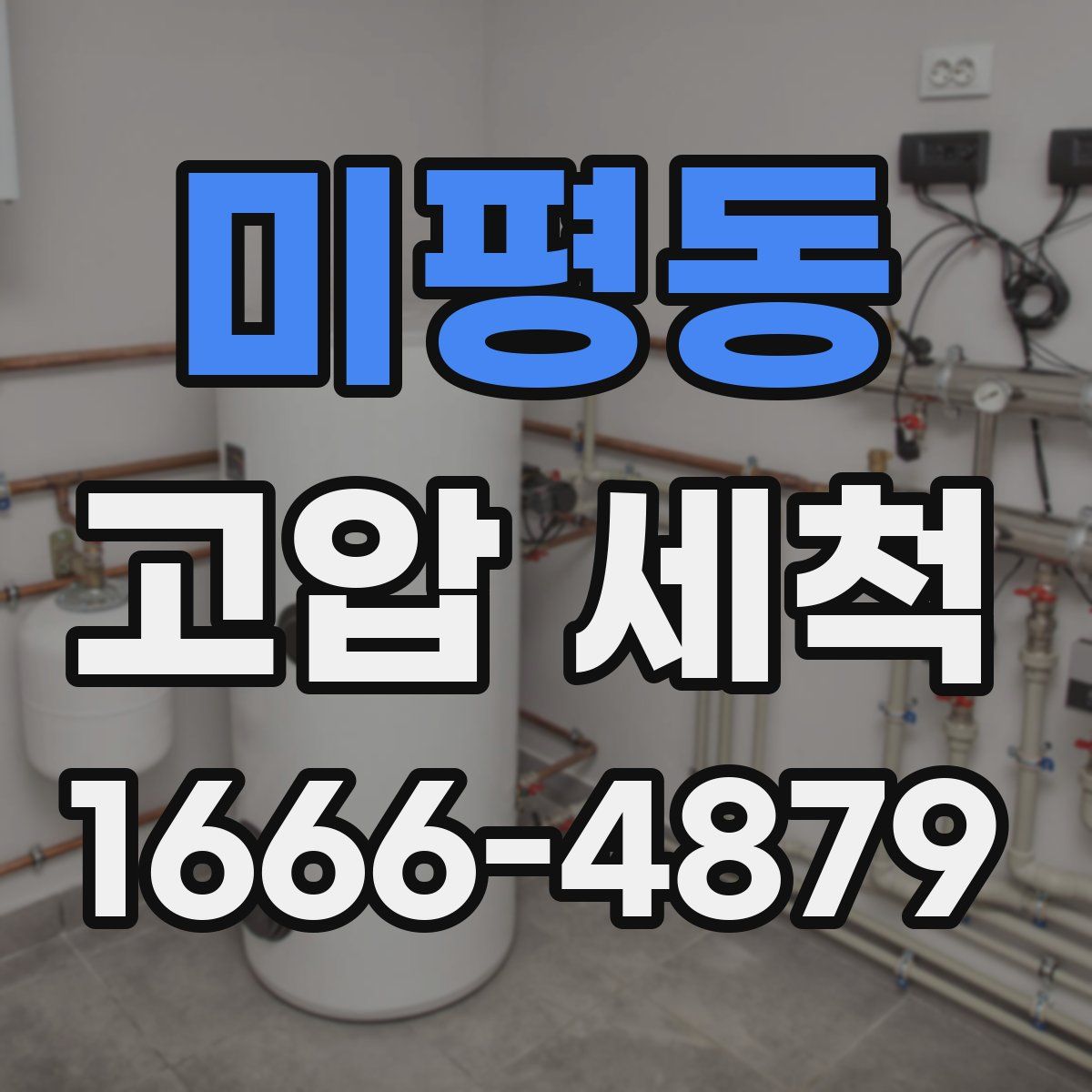 미평동 고압 세척