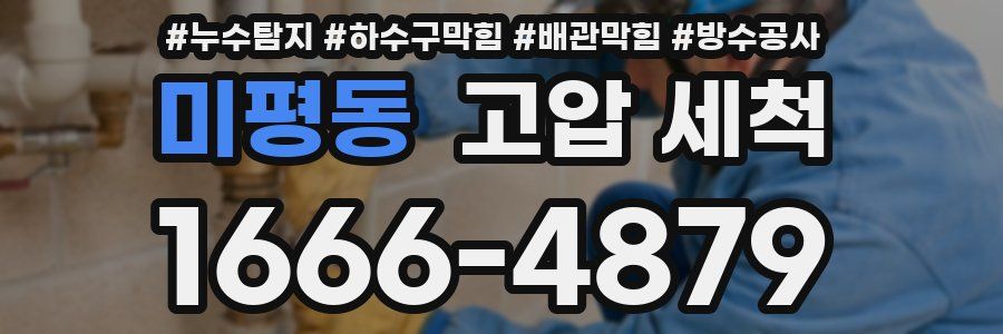 미평동 고압 세척