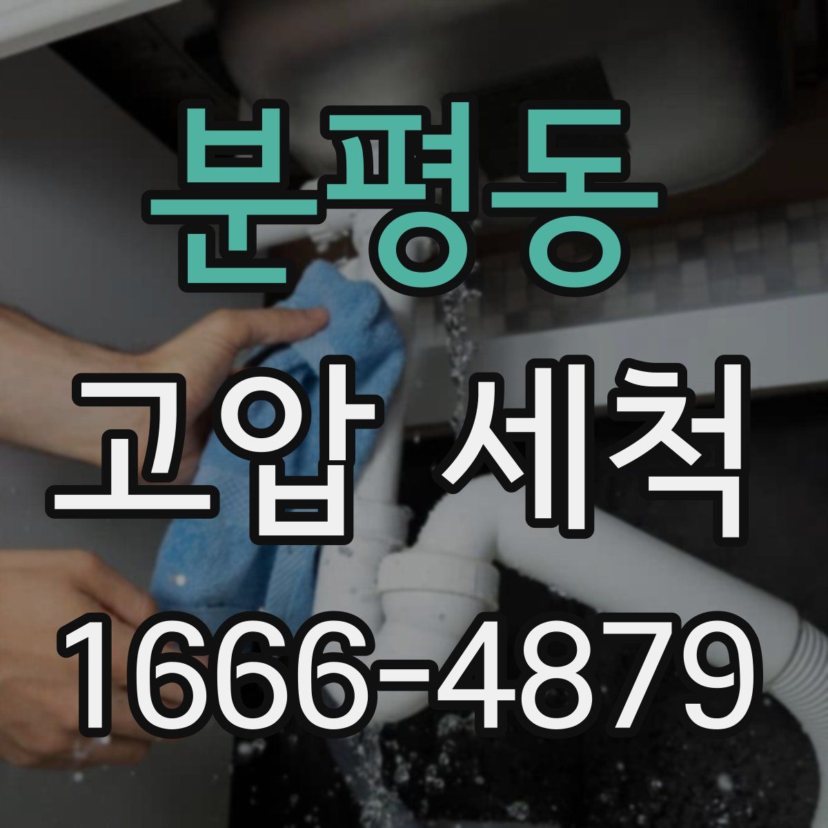 분평동 고압 세척