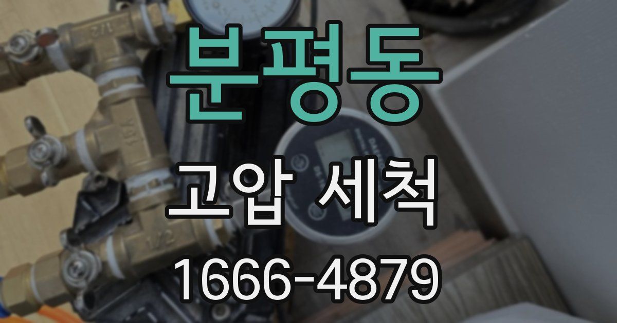 분평동 고압 세척