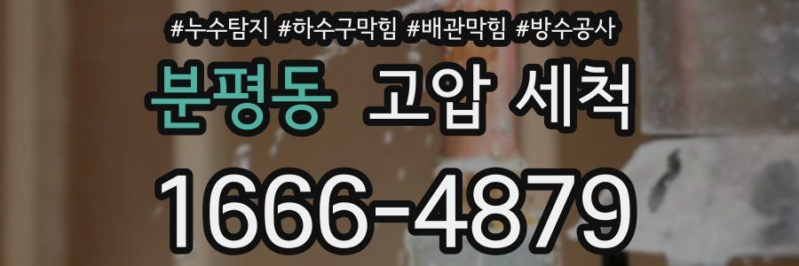 분평동 고압 세척
