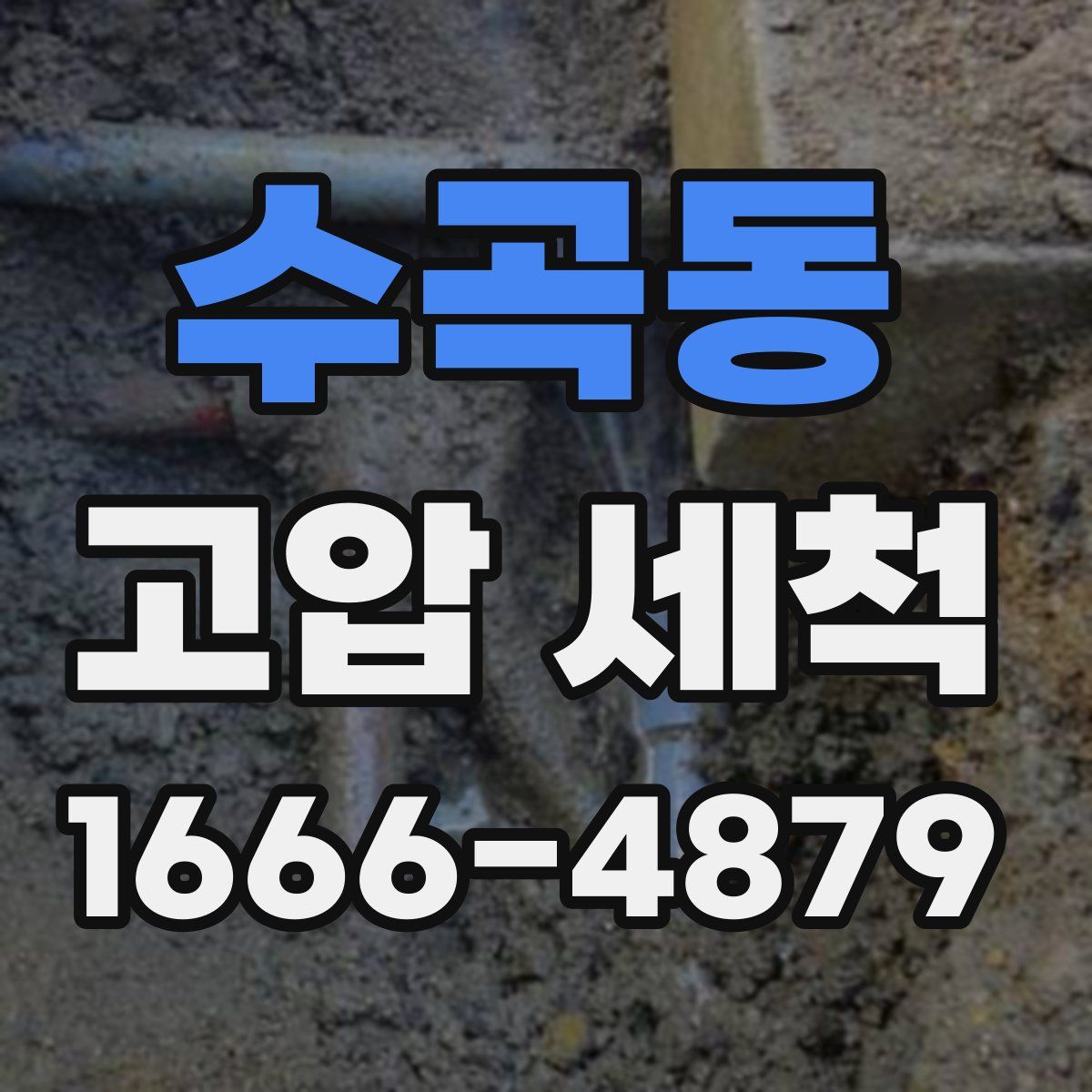 수곡동 고압 세척