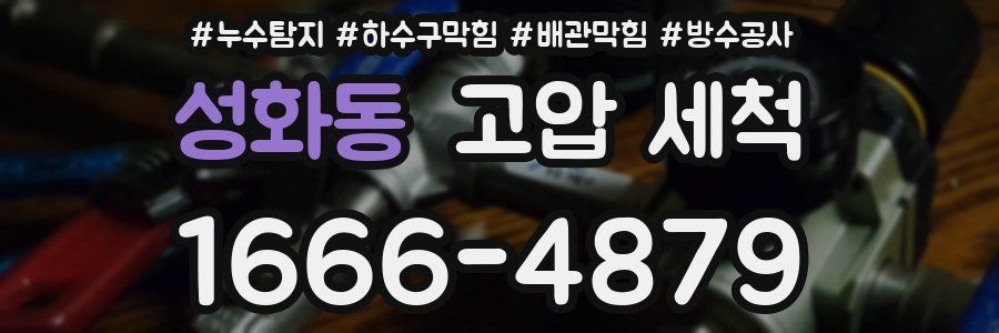 성화동 고압 세척