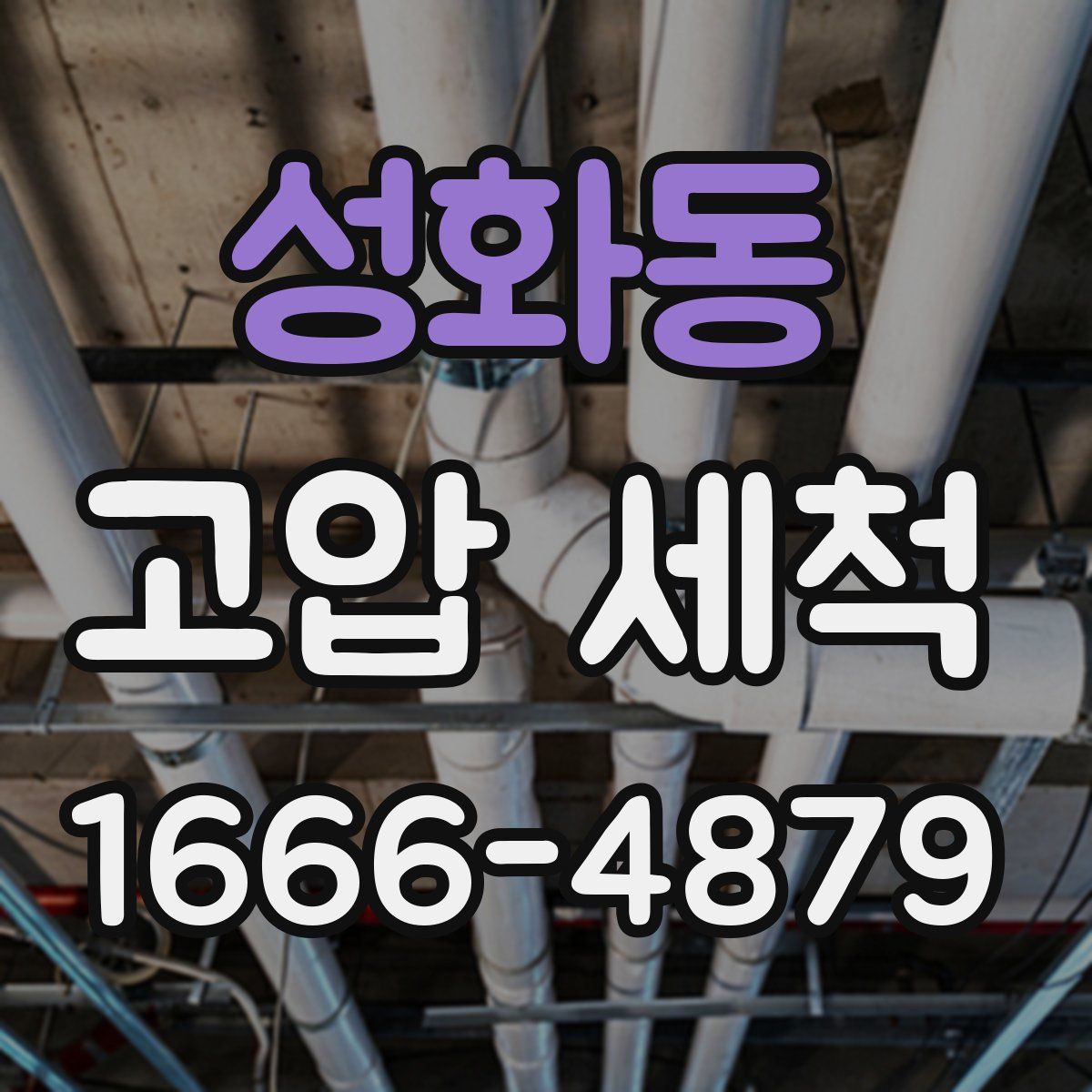 성화동 고압 세척