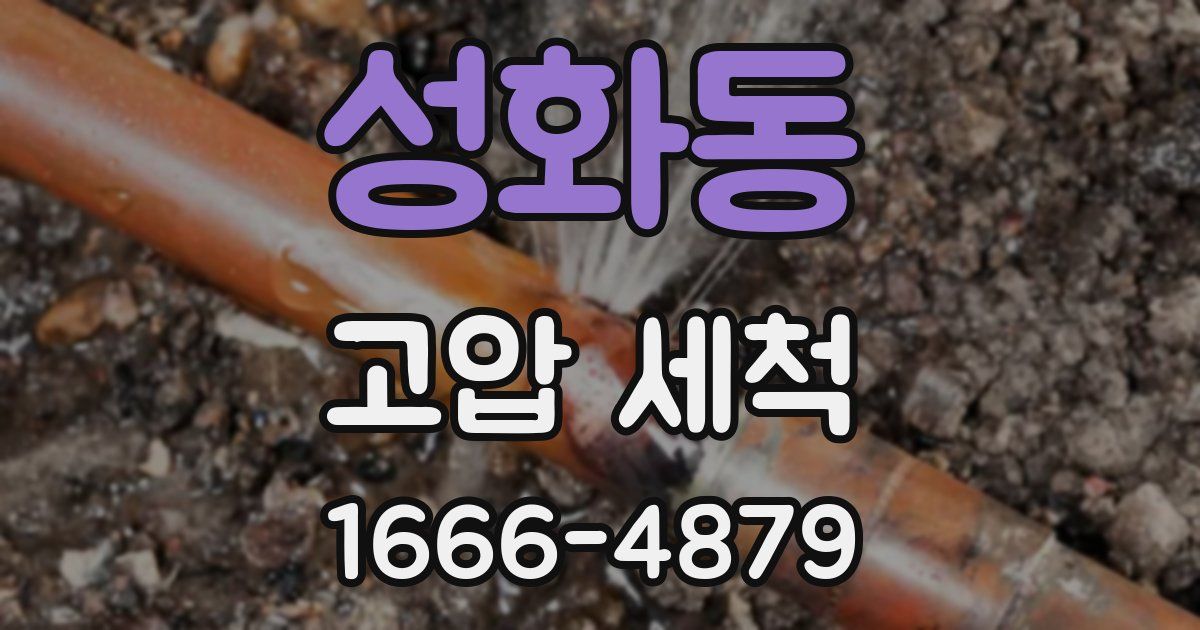 성화동 고압 세척