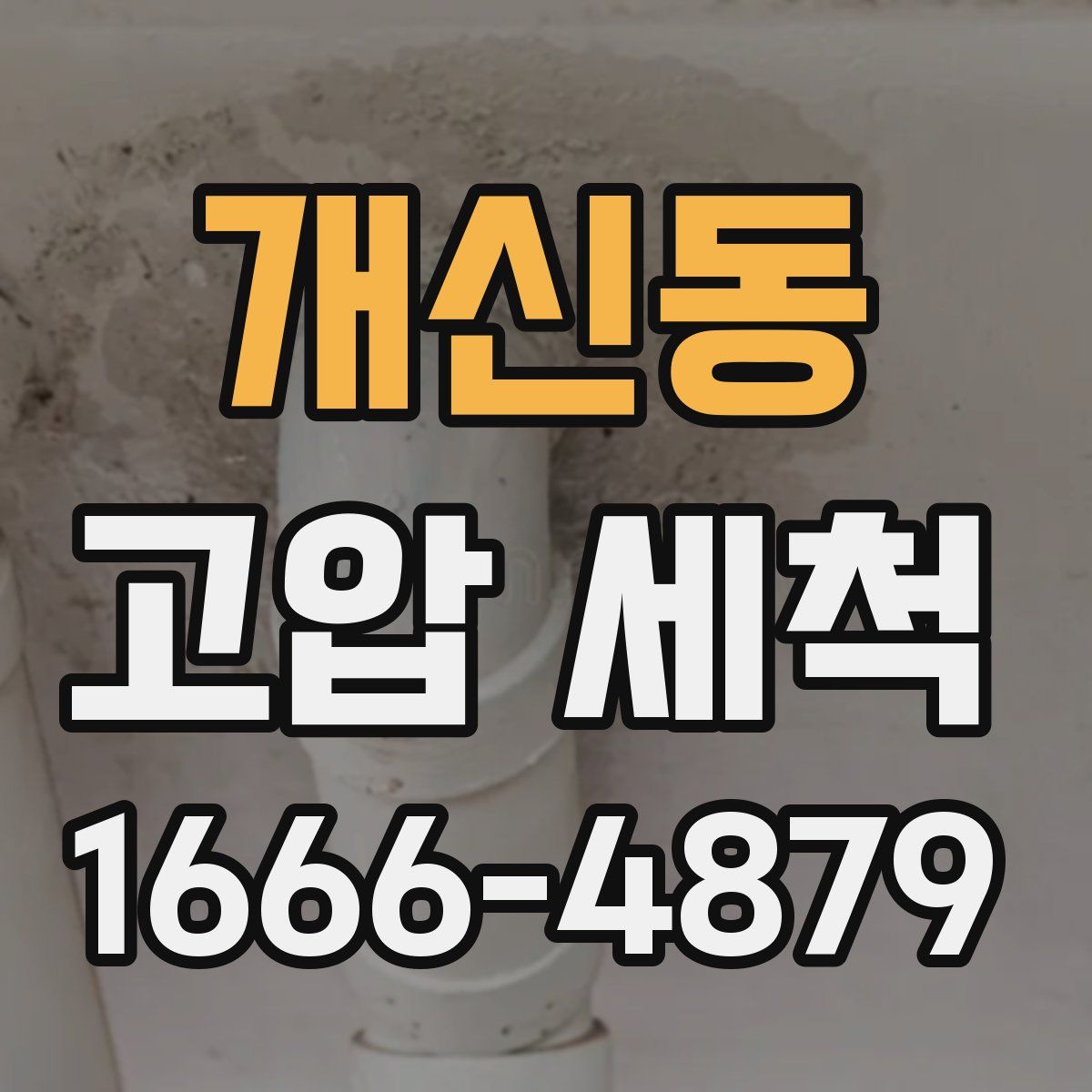 개신동 고압 세척