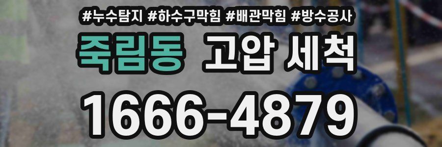 죽림동 고압 세척