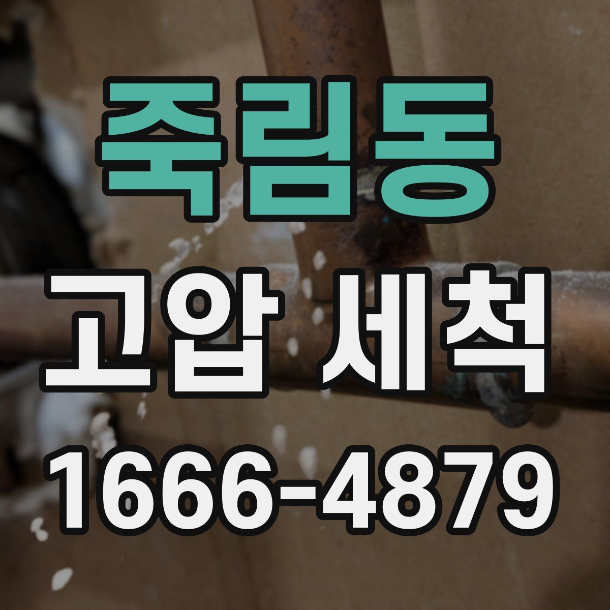 죽림동 고압 세척