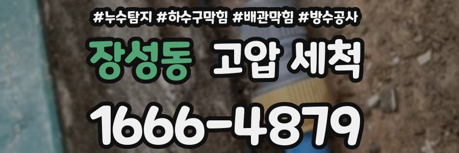 장성동 고압 세척