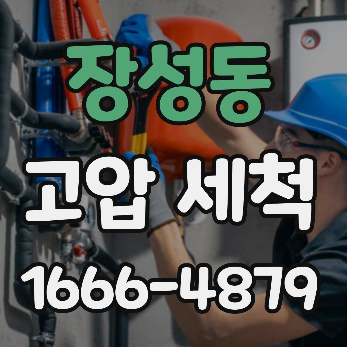 장성동 고압 세척