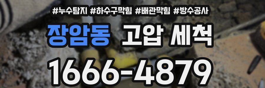 장암동 고압 세척