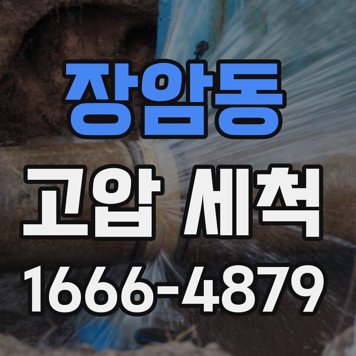 장암동 고압 세척