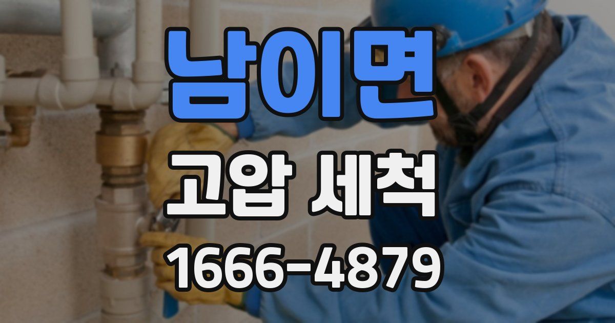 남이면 고압 세척