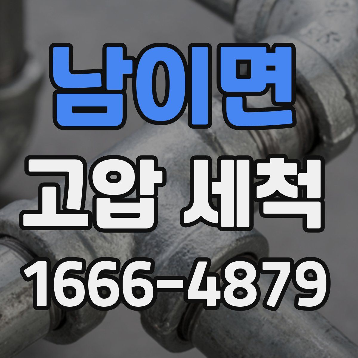 남이면 고압 세척