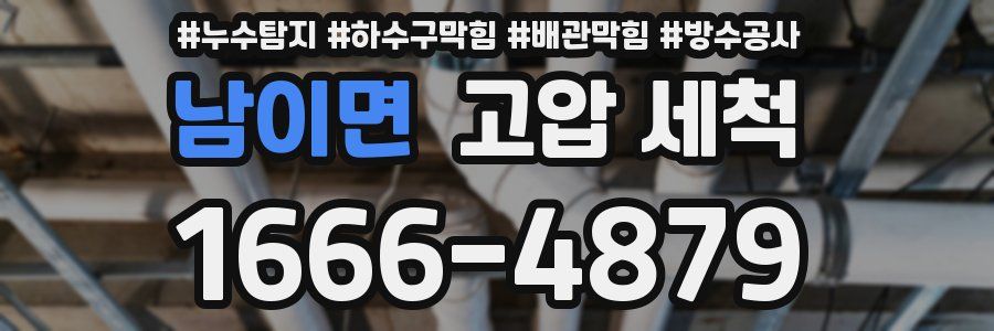 남이면 고압 세척