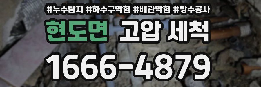 현도면 고압 세척