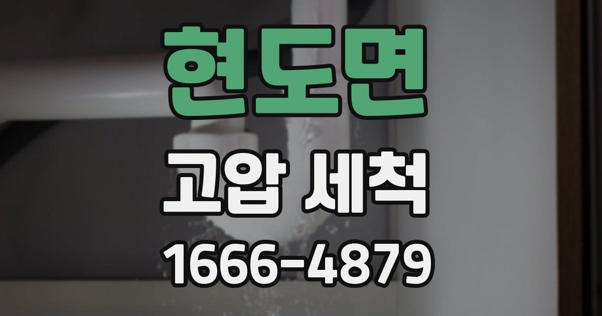 현도면 고압 세척
