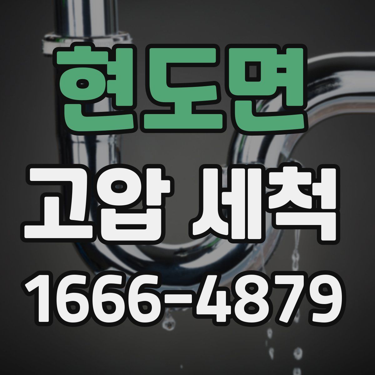 현도면 고압 세척